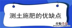 测土配方施肥缺点 测土施肥的优缺点