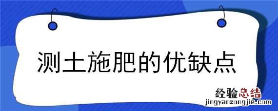 测土配方施肥缺点 测土施肥的优缺点