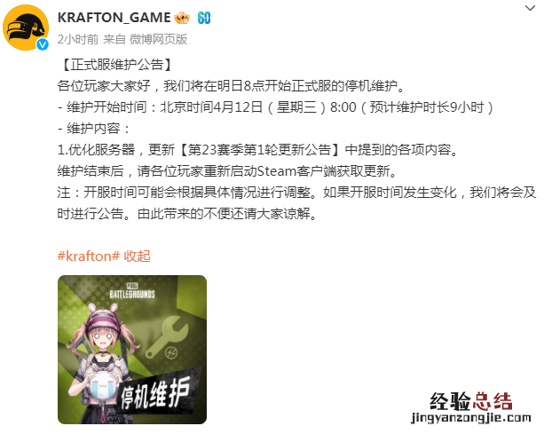 PUBG绝地求生停机维护最新公告2023 绝地求生停机更新维护公告最新