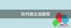 油油面怎么做 如何做出油面呢