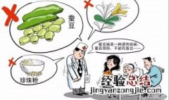 蚕豆病用药禁忌 患有蚕豆病不能吃哪些药