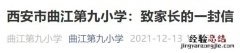 西安曲江第九小学停课通知 西安曲江第七小学最新消息