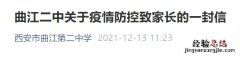 西安曲江第二中学暂时停课通知 曲江二中放学时间