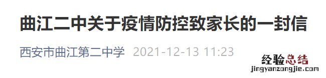 西安曲江第二中学暂时停课通知 曲江二中放学时间
