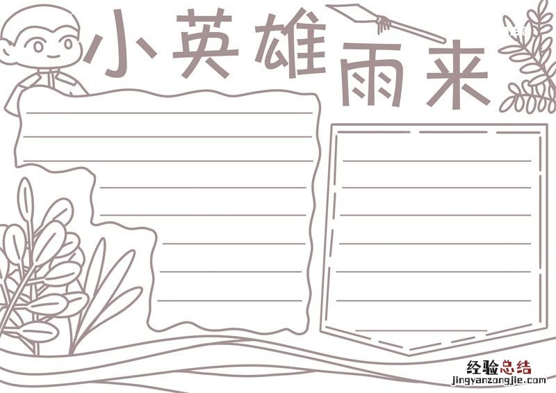 小英雄雨来手抄报简单又漂亮 小英雄雨来手抄报
