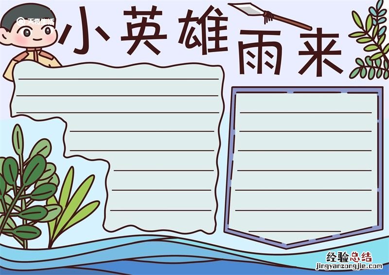 小英雄雨来手抄报简单又漂亮 小英雄雨来手抄报
