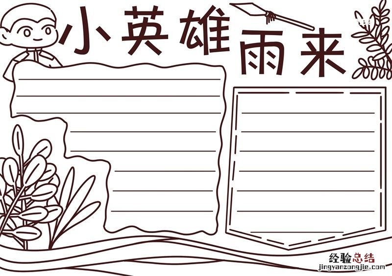 小英雄雨来手抄报简单又漂亮 小英雄雨来手抄报