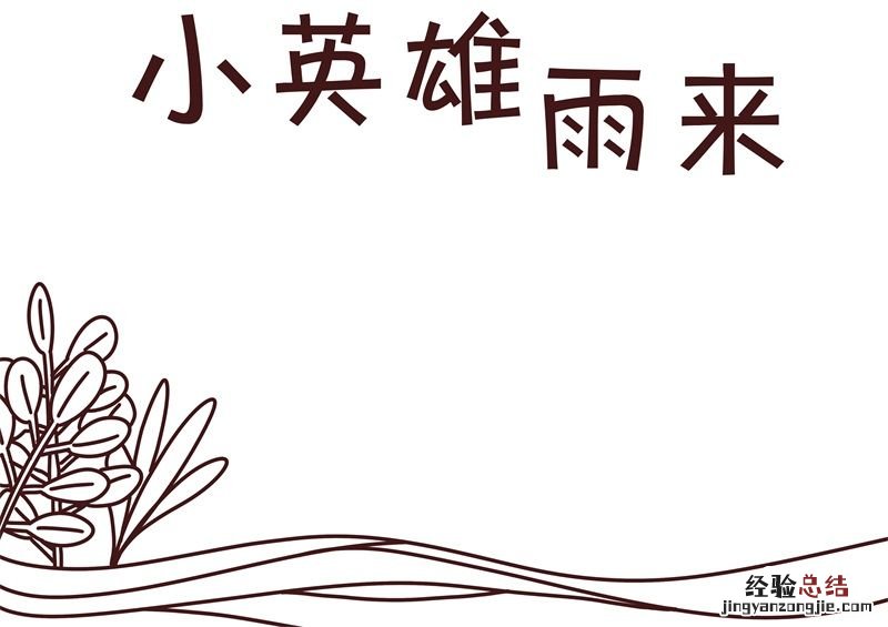 小英雄雨来手抄报简单又漂亮 小英雄雨来手抄报