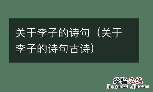 关于李子的诗句古诗 关于李子的诗句