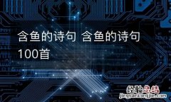 含鱼的诗句 含鱼的诗句100首