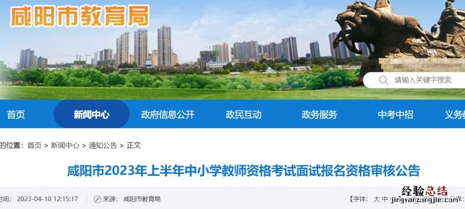 咸阳2023上半年中小学教师资格考试面试报名资格审核公告