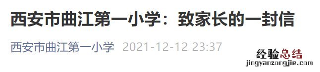 西安曲江第七小学最新消息 西安曲江第一小学暂时停课通知