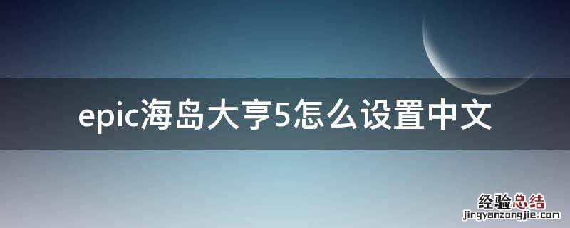 海岛大亨5设置简体中文 epic海岛大亨5怎么设置中文