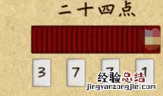 6.2.3.4怎样才能得24 6.2.3.4怎样才能得24技巧