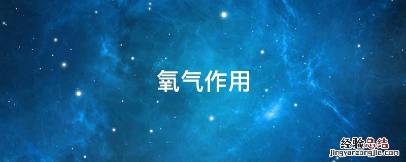 氧气作用 工业氧气作用