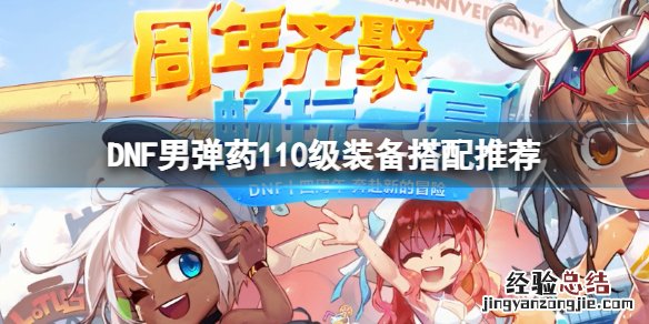 dnf男弹药100级换装 DNF男弹药110级装备怎么搭配
