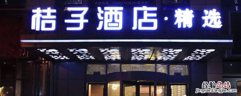 桔子酒店和桔子水晶酒店 桔子酒店和桔子水晶酒店有什么不同