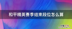 和平精英赛季结束段位怎么算的 和平精英赛季结束段位怎么算