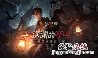 第5人格遛鬼教程 带你了解新手入门的简单步骤