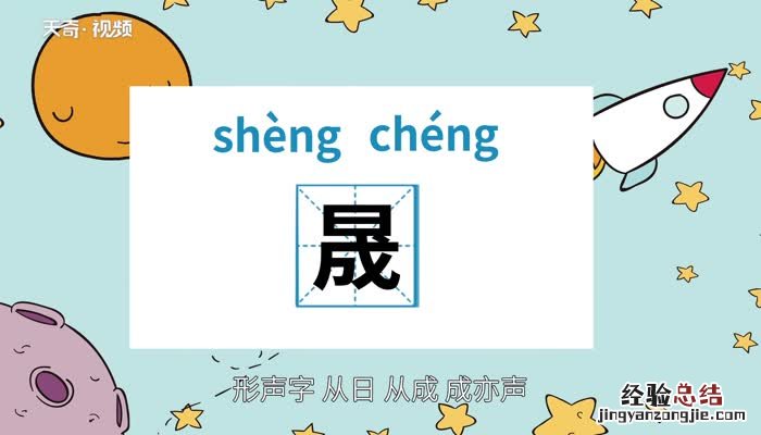 晟怎么读 晟怎么读什么意思