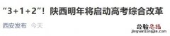 陕西新高考最新消息 陕西省高考最新消息