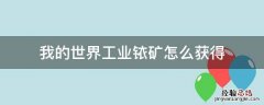 我的世界铱锭怎么变成铱矿 我的世界工业铱矿怎么获得
