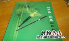 葫芦丝教程 教你使用方法及演奏技巧