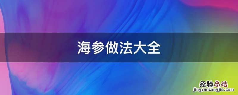 海参做法大全 海参做法大全家常图片