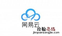 如何查看在网易云被删除过的照片 网易云相册里删除的照片想找回方法