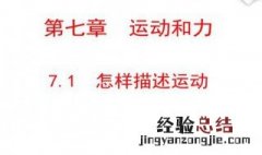 初二下册物理怎样描述运动知识点 初二下册物理运动知识点有什么