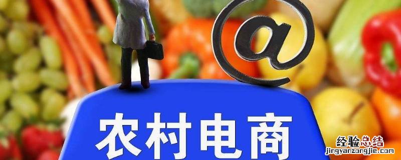 农村电商是什么行业 农村电商是什么