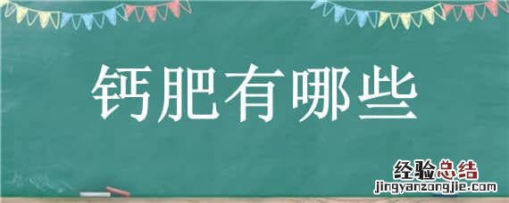 基施的钙肥有哪些 钙肥有哪些