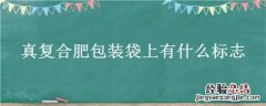 真复合肥包装袋上有什么标志 真复合肥包装袋上有什么标志图片