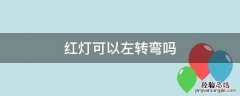 红灯可以左转弯吗 路口红灯可以左转弯吗