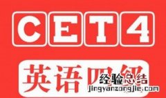 四级口语过了笔试没过,口语成绩会保留么 英语四级笔试没过会保留口语的成绩吗