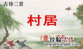 村居古诗原文 清平乐村居古诗原文