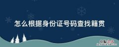 怎么根据身份证号码查找籍贯 如何通过身份证前六位号码查找籍贯