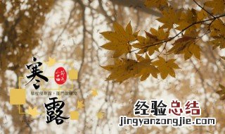 寒露的养生法方法 寒露如何养生