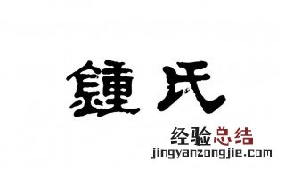 钟氏来源迁入湖南永州历史 钟氏来源