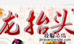 龙抬头的活动是什么 这些都是二月二要做的