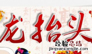 龙抬头的活动是什么 这些都是二月二要做的