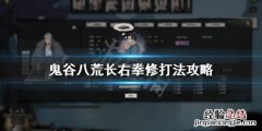 鬼谷八荒 长右怎么打 鬼谷八荒拳修怎么打长右