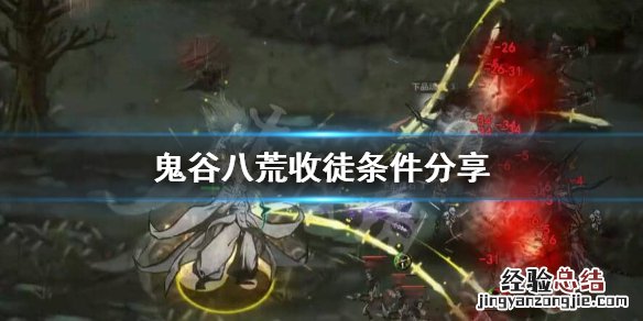 鬼谷八荒为什么收不了徒弟 鬼谷八荒为什么不能收徒