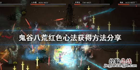 鬼谷八荒红色心法怎么获得图片 鬼谷八荒红色心法怎么获得