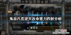 鬼谷八荒雷力四射有用吗 鬼谷八荒雷修攻略