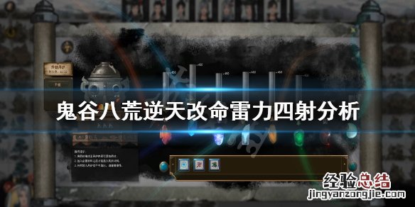 鬼谷八荒雷力四射有用吗 鬼谷八荒雷修攻略