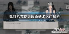 鬼谷八荒妖术入门有用吗 鬼谷八荒妖术入门有用吗武技