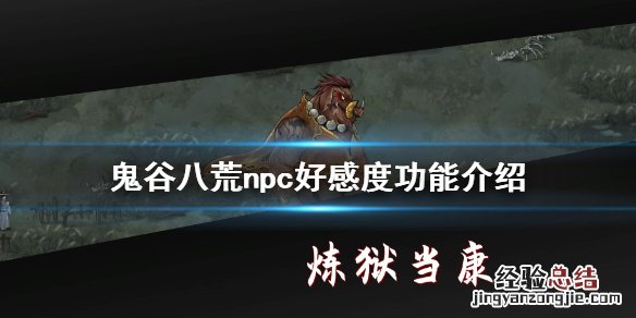 鬼谷八荒加亲密度 鬼谷八荒亲密度有什么用