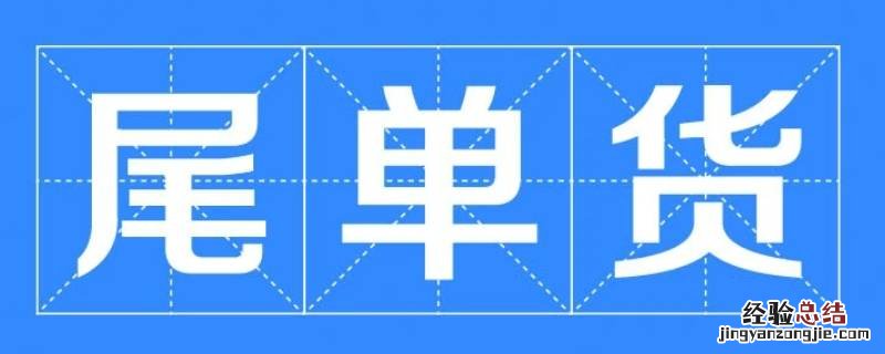 尾单货是什么意思 正品尾单货是什么意思