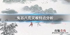 鬼谷八荒灵根哪个厉害 鬼谷八荒木灵根厉害吗